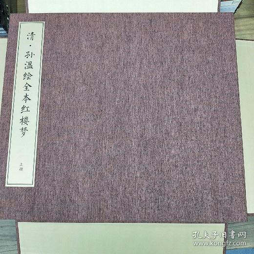 《清• 孙温绘全本红楼梦》（宣纸典藏册），宣纸彩色仿真复制。全册1 函3 册，共230 幅图，成品尺寸为45 厘米乘40 厘米，作家出版社出版，定价16800，售价4988元。 商品图4