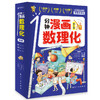 1分钟漫画数理化（全6册）6岁+ 3大学科6大知识板块200个知识点1200幅插画 商品缩略图1