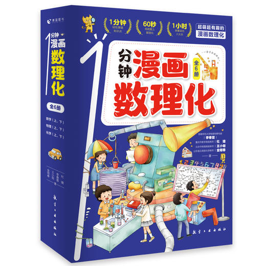 1分钟漫画数理化（全6册）6岁+ 3大学科6大知识板块200个知识点1200幅插画 商品图1