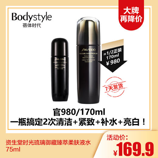 【12.17 大牌再降价】资生堂时光琉璃御藏臻萃柔肤液水75ml 商品图0