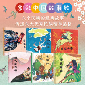 多彩中国故事绘