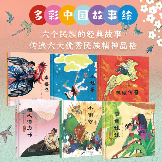 多彩中国故事绘 商品图0