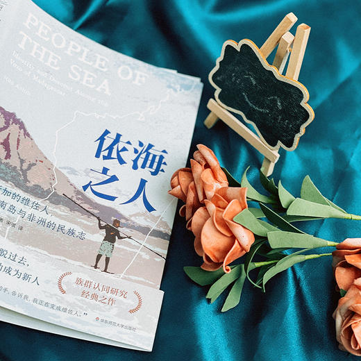 依海之人 马达加斯加的维佐人 一本横跨南岛与非洲的民族志 商品图9