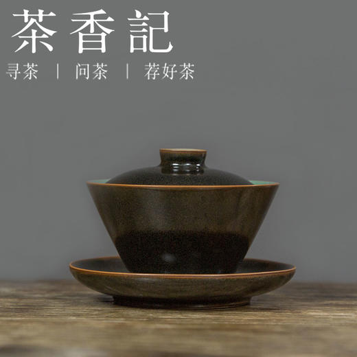 茶香记  黑底内青三才盖碗 马蹄形 内外双釉 端庄朴雅 精巧实用 商品图0