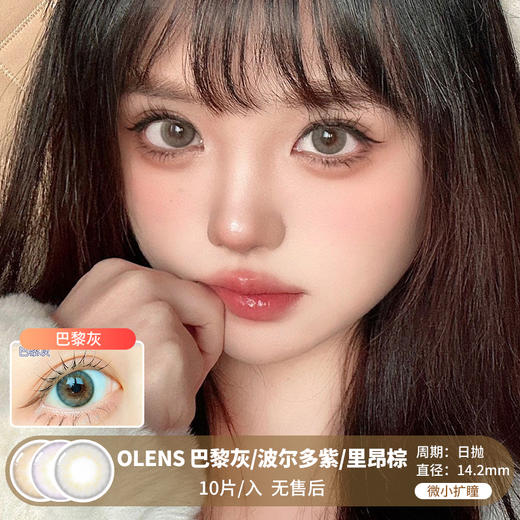 OLENS / 巴黎灰/波多尔紫/里昂棕 / 10片入 / 日抛 / 无售后 / 14.2mm / 微小扩瞳自然混血融瞳款 商品图0