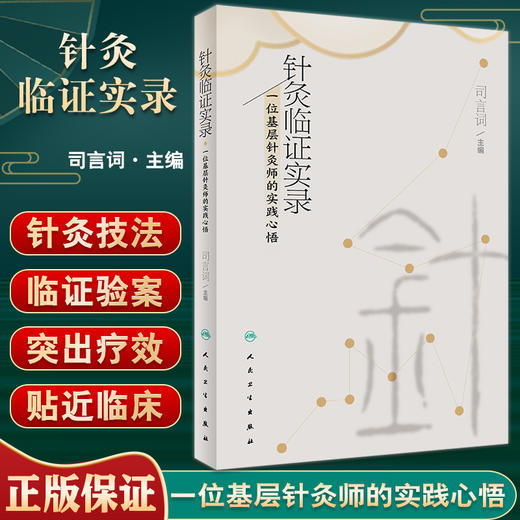 针灸临证实录 一位基层针灸师的实践心悟 司言词 编 中医针灸临证十四经常用穴位应用经验医案五十例 人民卫生出版社9787117334853 商品图0