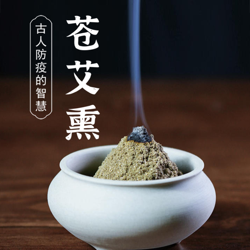 苍艾粉熏包古人防疫的方法烟熏防疫熏房间卫生间