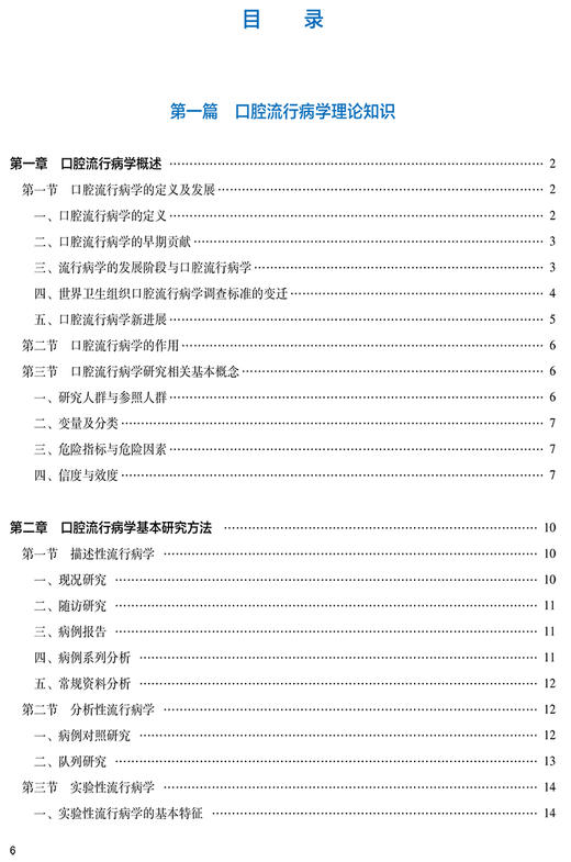 实用口腔流行病学 林焕彩 口腔健康状况调查和问卷设计理论知识实例分析Meta分析和疾病预测模型构建 人民卫生出版社9787117338608 商品图3