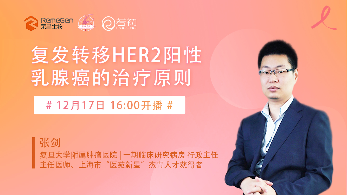 12月17日 | 张剑主任 科普：复发转移HER2阳性乳腺癌的治疗原则