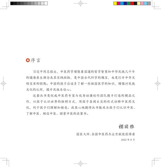 跟着灵一小药童听故事 伊尹 中医启蒙绘本丛书 注音版 中医药文化中医名家故事少儿读物 杨志敏主编 人民卫生出版社9787117338844 商品图2