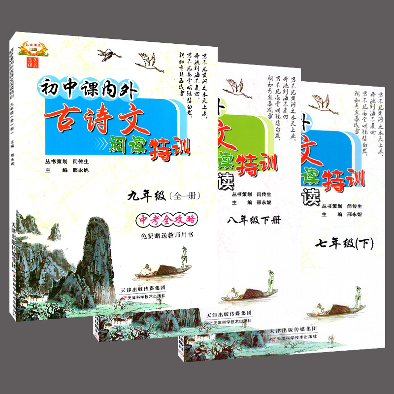 初中课内外古诗文阅读特训七年级下册八年级下册九年级全一册中考全攻略
