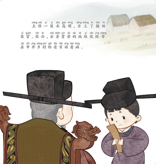 跟着灵一小药童听故事 王惟一 中医启蒙绘本丛书 注音版 中医药文化中医名家故事少儿读物 杨志敏主编人民卫生出版社9787117338882 商品图3