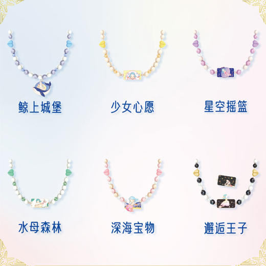 趣我优伴儿童手工串珠手链DIY材料女孩儿玩具首饰贝壳包人鱼童话 商品图3