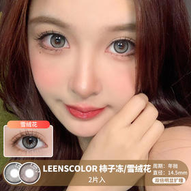 LeensColor / 柿子冻/雪绒花 / 美瞳年抛 /  2片入 / 14.5mm / 双倍明显扩瞳渐变高光显色梦幻款