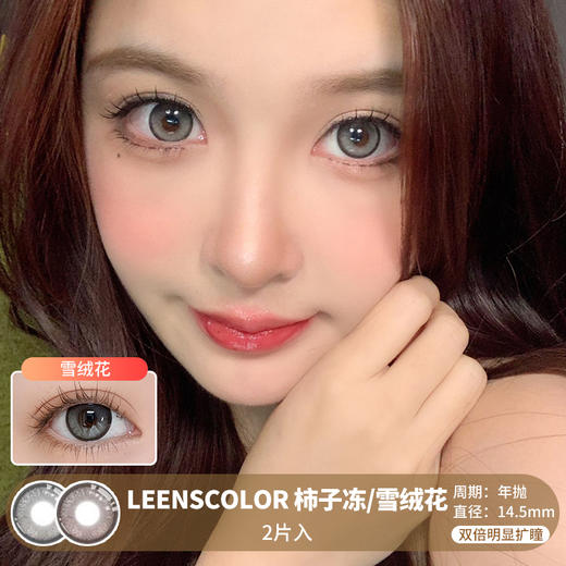 LeensColor / 柿子冻/雪绒花 / 美瞳年抛 /  2片入 / 14.5mm / 双倍明显扩瞳渐变高光显色梦幻款 商品图0