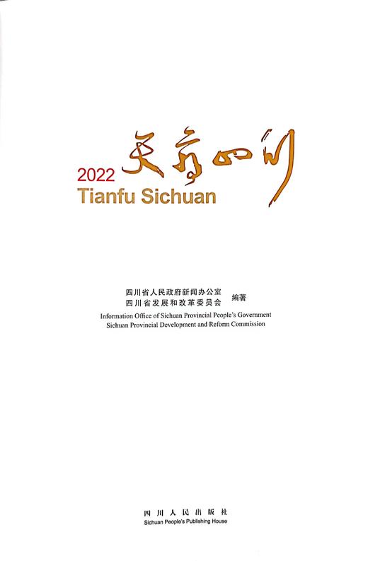《2022天府四川》 2022 Tianfu Sichuan 商品图1