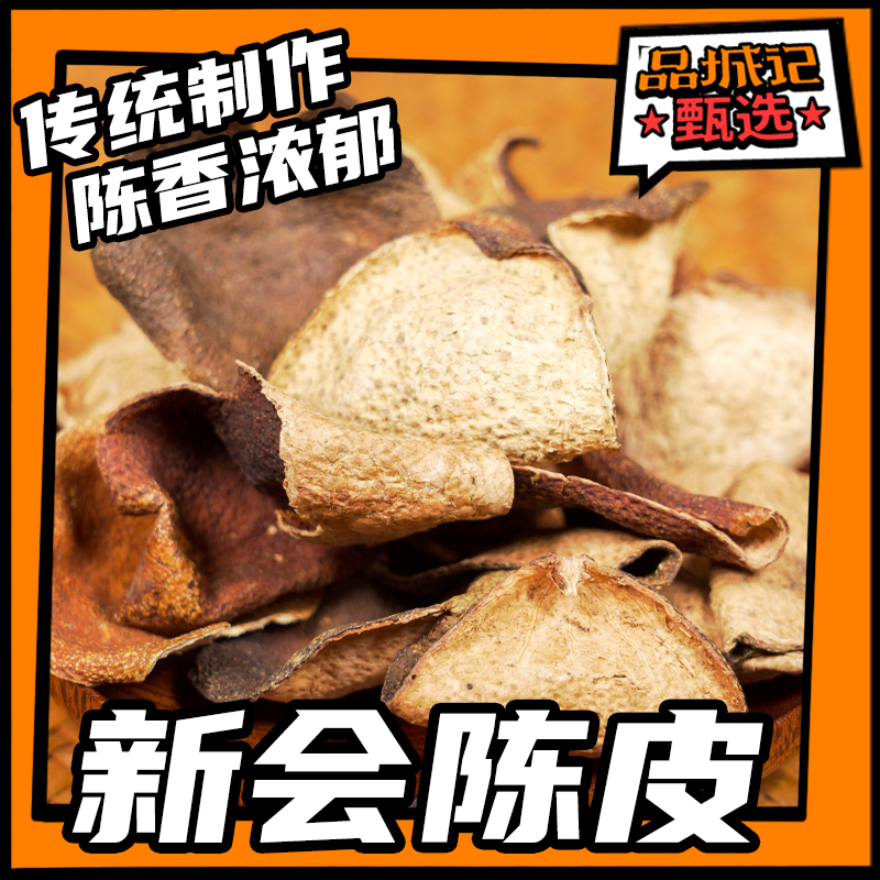 品城记甄选 【新会陈皮】 广东特产 5年/10年老陈皮干 泡水陈皮 甘醇回香！