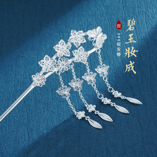 子佩集S990银【碧玉妆成】发簪【QSFZ001】花丝2212 商品图0