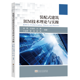 装配式建筑BIM技术理论与实操