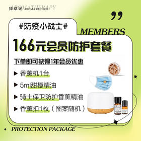 166元会员防护套餐，下单即可获得1年会员优惠