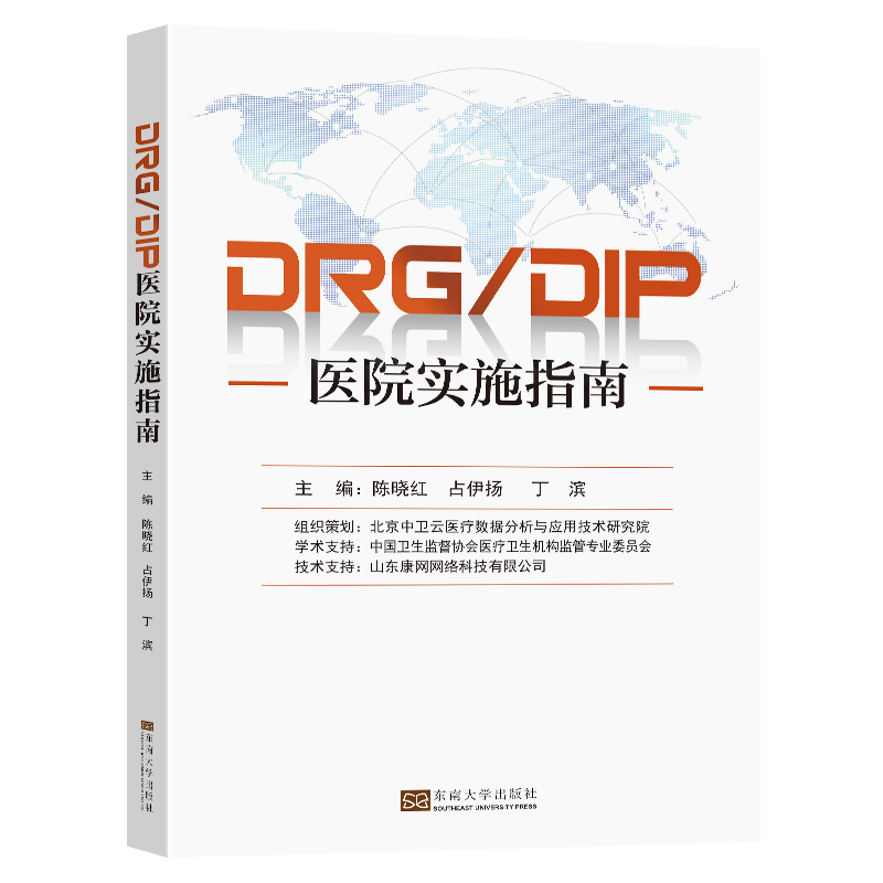 DRG/DIP医院实施指南