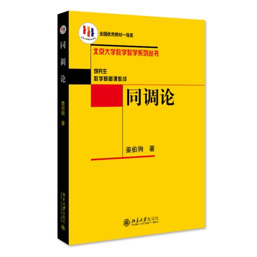同调论 姜伯驹 北京大学出版社 商品图0