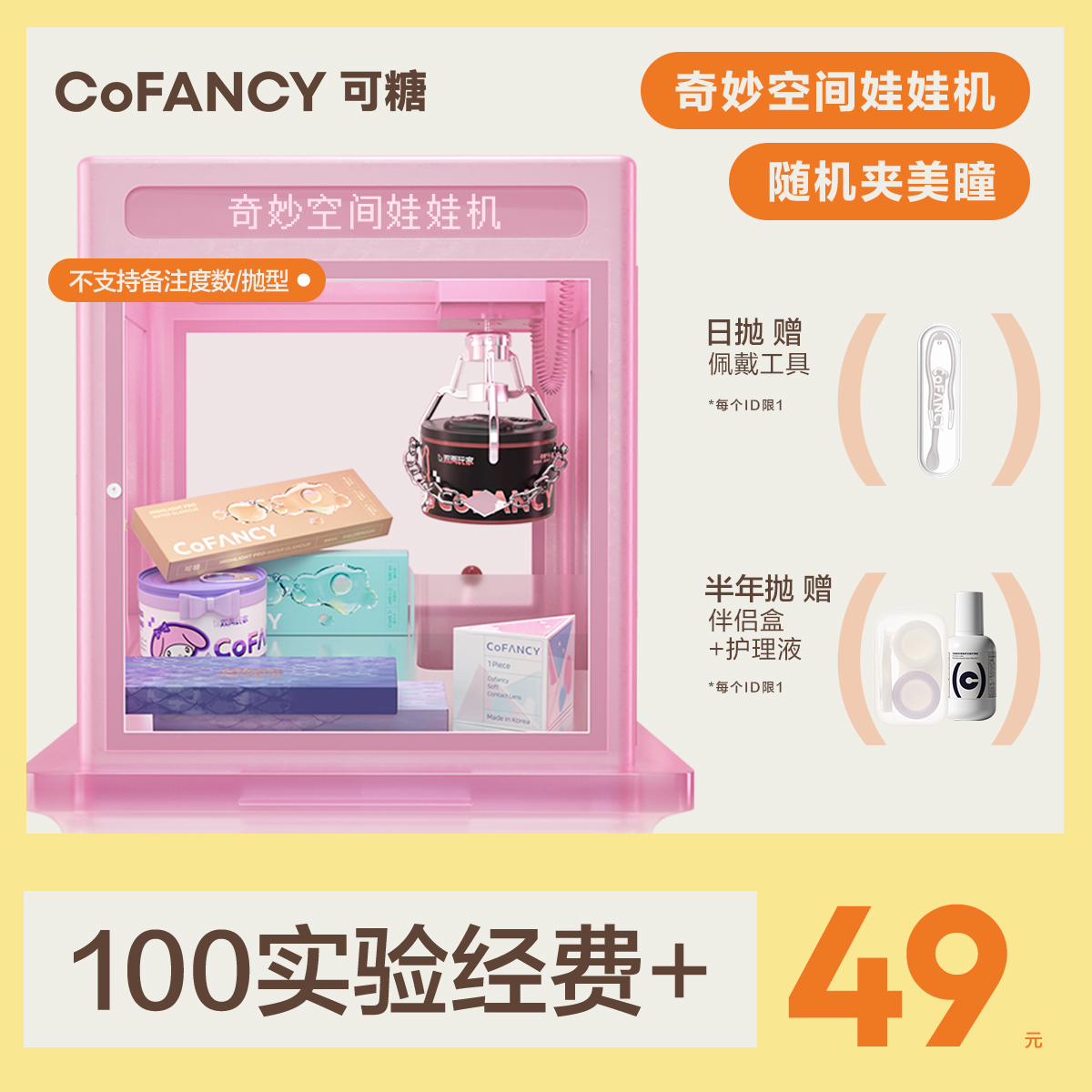 【实验经费兑换】CoFANCY可糖-奇妙空间娃娃机    随机夹日抛/半年抛美瞳（不支持备注花色/度数/抛型，双眼度数不同勿拍！）