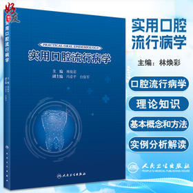 实用口腔流行病学 林焕彩 口腔健康状况调查和问卷设计理论知识实例分析Meta分析和疾病预测模型构建 人民卫生出版社9787117338608