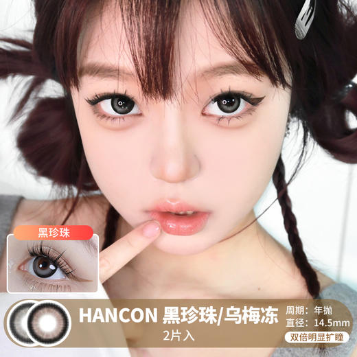 Hancon韩视 / 乌梅冻/黑珍珠 / 年抛 / 14.5mm / 双倍明显扩瞳日系黑边大眼提神款 商品图0