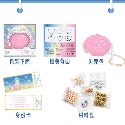 趣我优伴儿童手工串珠手链DIY材料女孩儿玩具首饰贝壳包人鱼童话 商品图1