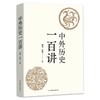 中外历史一百讲 商品缩略图0