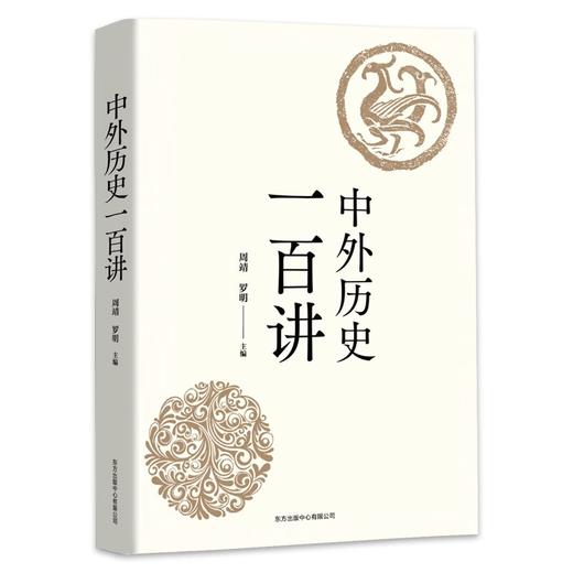 中外历史一百讲 商品图0