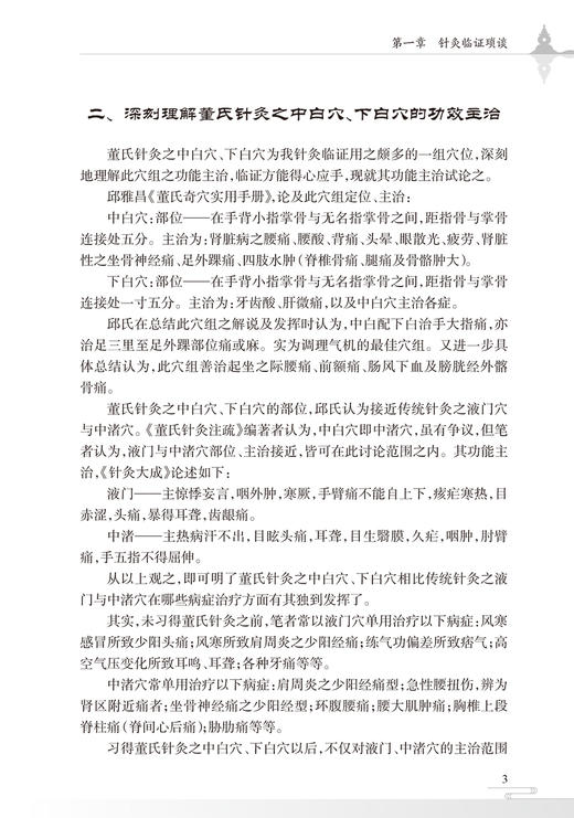 针灸临证实录 一位基层针灸师的实践心悟 司言词 编 中医针灸临证十四经常用穴位应用经验医案五十例 人民卫生出版社9787117334853 商品图4