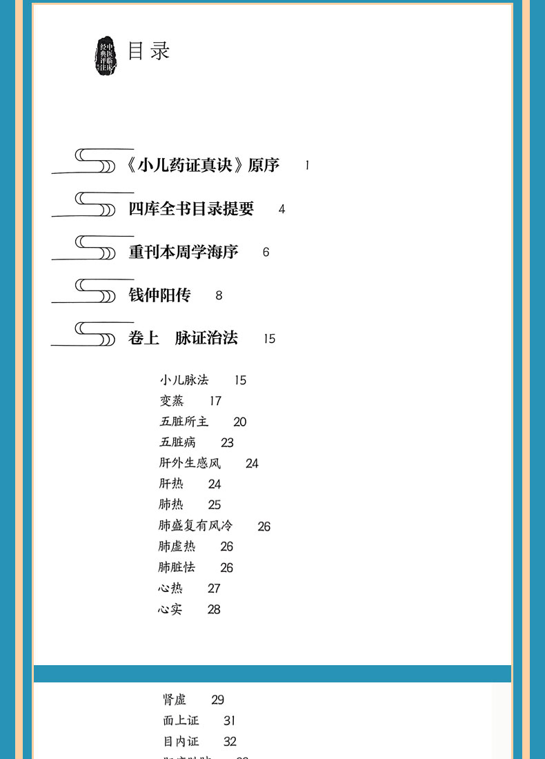 9787117334372-《小儿药证直诀》评注_06.jpg