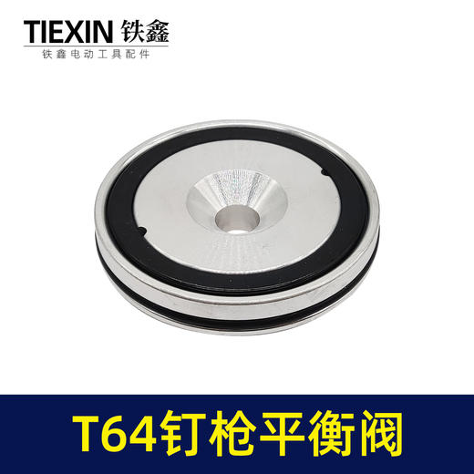 【货号03497】T64钉枪配件 T64平衡阀与平衡阀上盖 商品图1