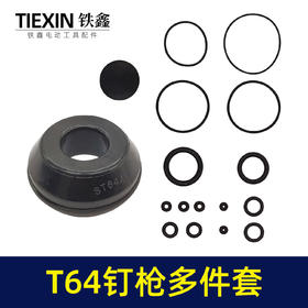 【货号05810】中杰T64钢钉枪多件套 钉枪皮圈 钉枪配件