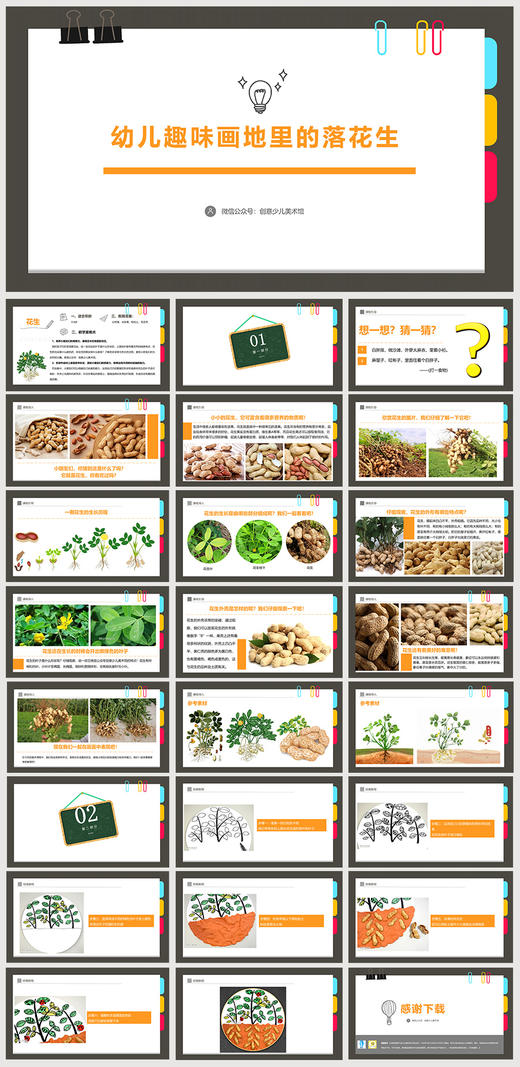 《幼儿趣味画地里的落花生
》低幼/自动发货：下单后，点击手机短信中收到的链接，即可获取文件下载的链接；如有任何问题，可添加客服微信hm33268获得帮助】 商品图1