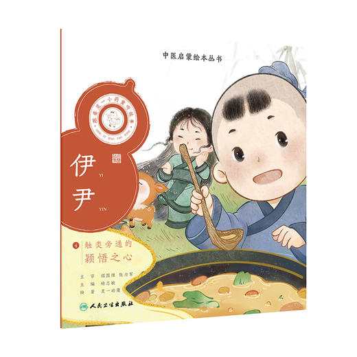 跟着灵一小药童听故事 伊尹 中医启蒙绘本丛书 注音版 中医药文化中医名家故事少儿读物 杨志敏主编 人民卫生出版社9787117338844 商品图1
