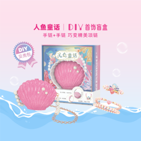 趣我优伴儿童手工串珠手链DIY材料女孩儿玩具首饰贝壳包人鱼童话