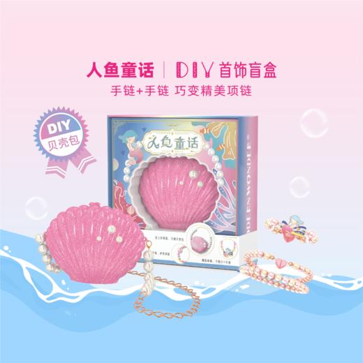 趣我优伴儿童手工串珠手链DIY材料女孩儿玩具首饰贝壳包人鱼童话 商品图0