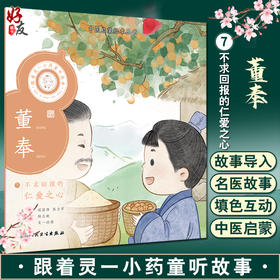 跟着灵一小药童听故事 董奉 中医启蒙绘本丛书 注音版 中医药文化中医名家故事少儿读物 杨志敏主编 人民卫生出版社9787117338912