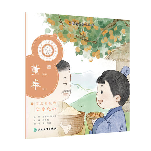 跟着灵一小药童听故事 董奉 中医启蒙绘本丛书 注音版 中医药文化中医名家故事少儿读物 杨志敏主编 人民卫生出版社9787117338912 商品图1