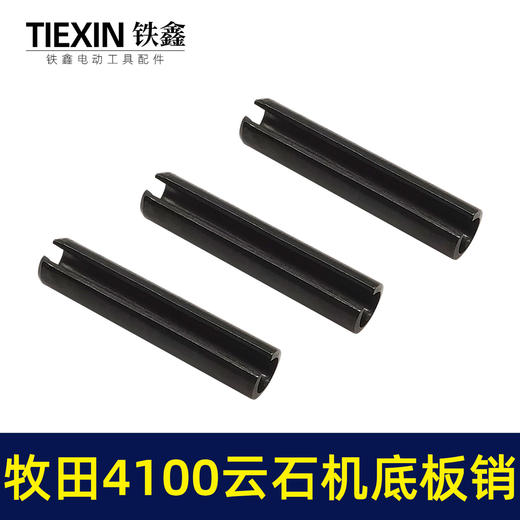 【货号00554】适配牧田4100云石机底板销子云石机底板卡销套云石机配件 商品图3