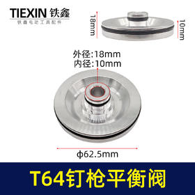 【货号03497】T64钉枪配件 T64平衡阀与平衡阀上盖