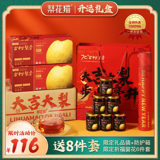 年货节 | 预售 梨花猫 古树梨膏开运礼盒（新春限定款）140g/瓶*3瓶/盒*2盒[福利品] 商品图0
