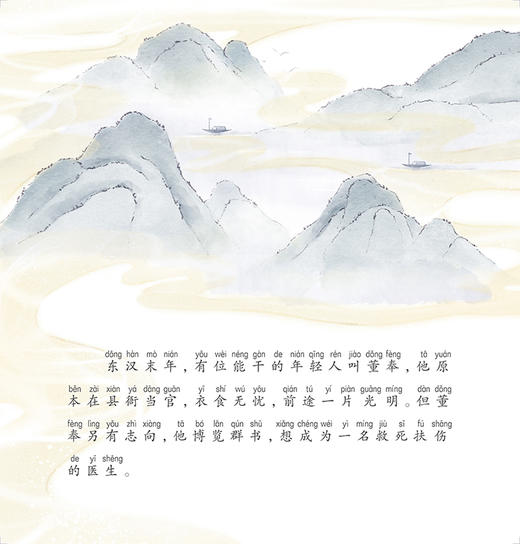 跟着灵一小药童听故事 董奉 中医启蒙绘本丛书 注音版 中医药文化中医名家故事少儿读物 杨志敏主编 人民卫生出版社9787117338912 商品图3