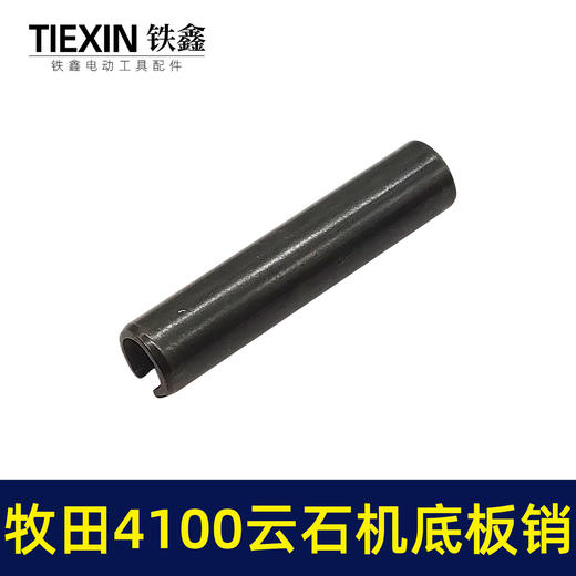 【货号00554】适配牧田4100云石机底板销子云石机底板卡销套云石机配件 商品图1