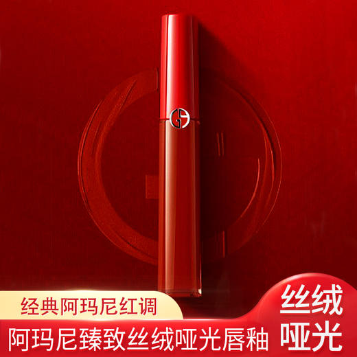 阿玛尼 臻致丝绒哑光唇釉【400 #】 商品图0