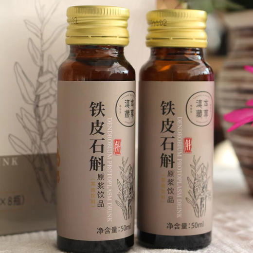 【铁皮石斛原浆丨保质期到26年】九大仙草之首！甄选3年石斛，营养丰富吸收快！生津清热，补益脾胃，护肝利胆，滋阴养颜！一份50ml*8瓶/盒*2盒！ 商品图5