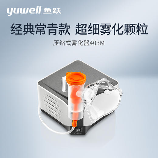 鱼跃雾化器403M  空气压缩雾化  家用医用儿童成人雾化机 商品图1